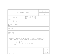 수렵장위탁관리신청서 수렵장위탁관리신청서